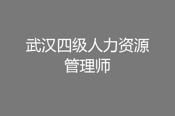 武汉四级人力资源管理师