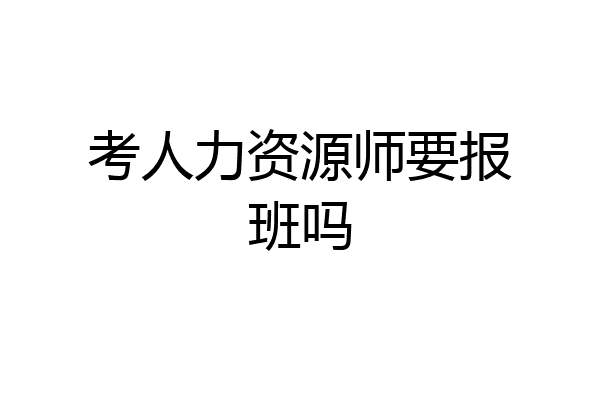 考人力资源师要报班吗