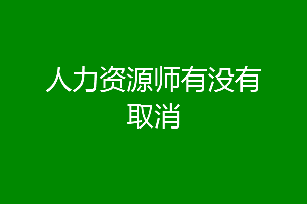 人力资源师有没有取消