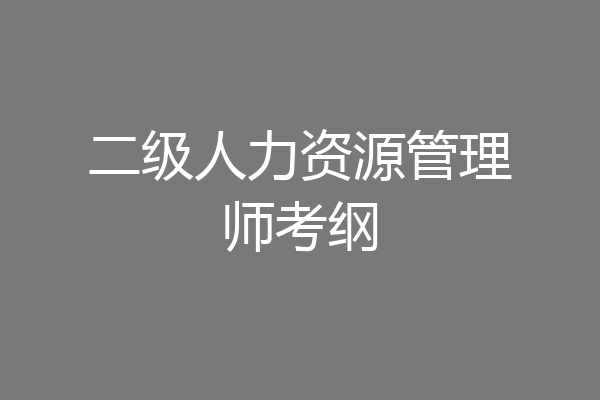 二级人力资源管理师考纲