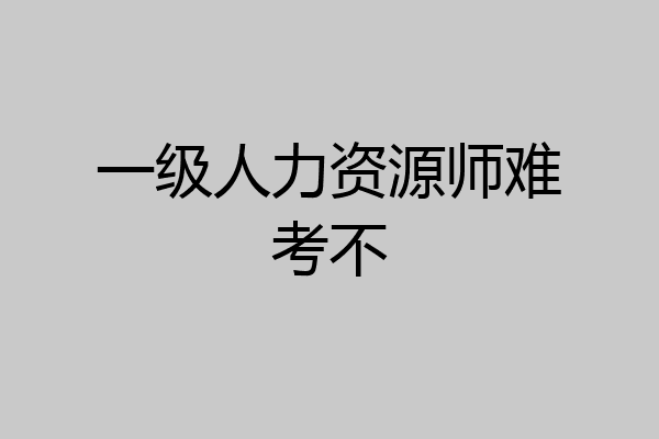 一级人力资源师难考不