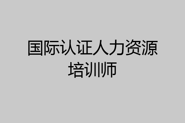 国际认证人力资源培训师