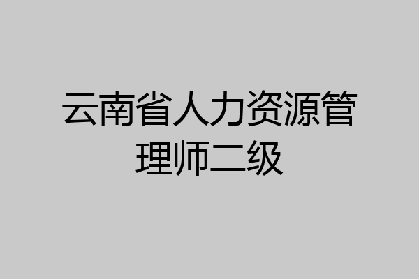 云南省人力资源管理师二级