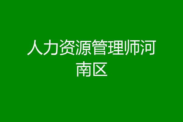 人力资源管理师河南区