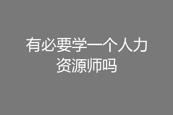 有必要学一个人力资源师吗