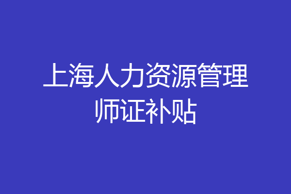 上海人力资源管理师证补贴