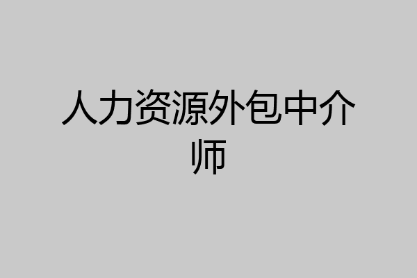 人力资源外包中介师