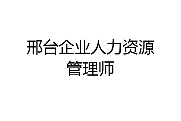 邢台企业人力资源管理师