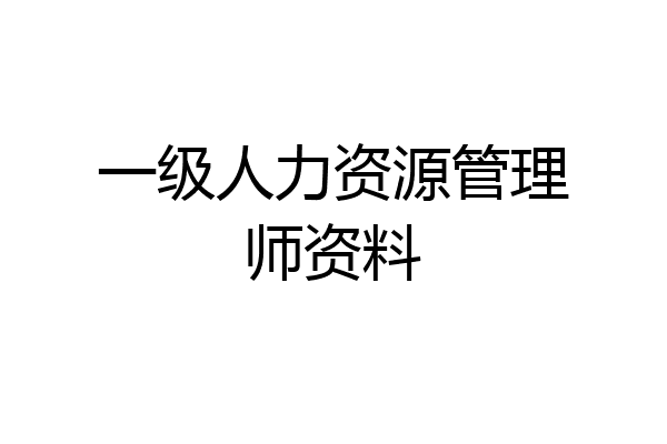 一级人力资源管理师资料