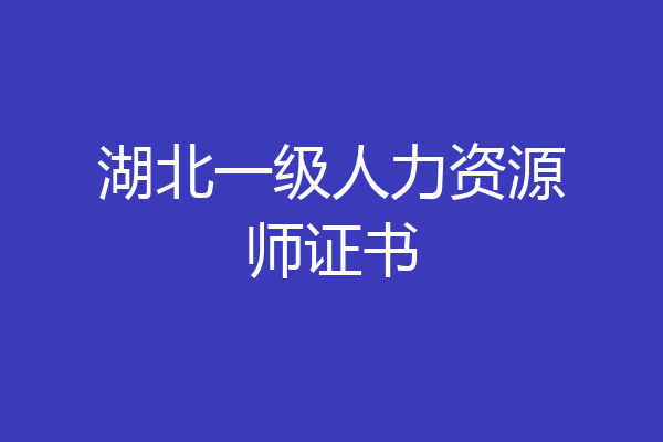 湖北一级人力资源师证书