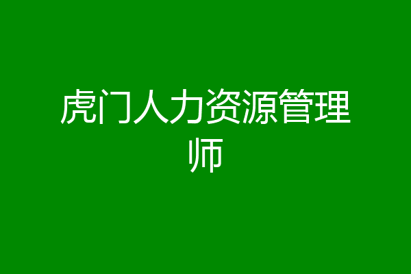 虎门人力资源管理师