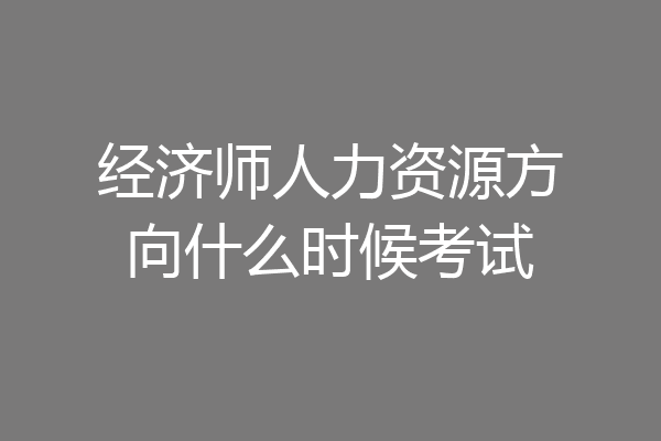 经济师人力资源方向什么时候考试