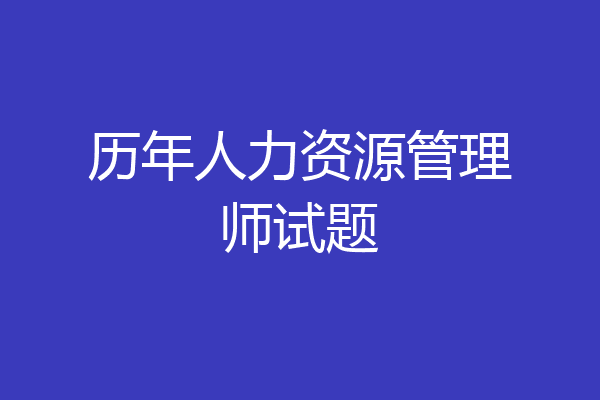 历年人力资源管理师试题