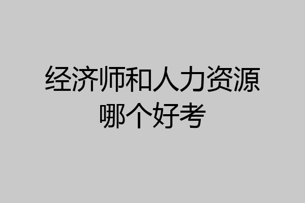 经济师和人力资源哪个好考