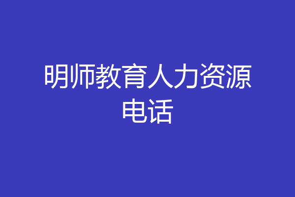 明师教育人力资源电话