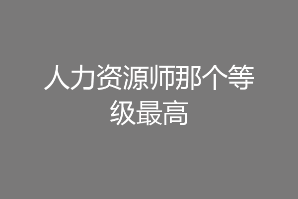 人力资源师那个等级最高