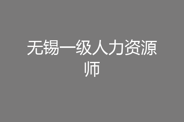 无锡一级人力资源师