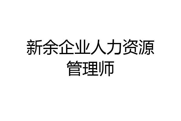 新余企业人力资源管理师