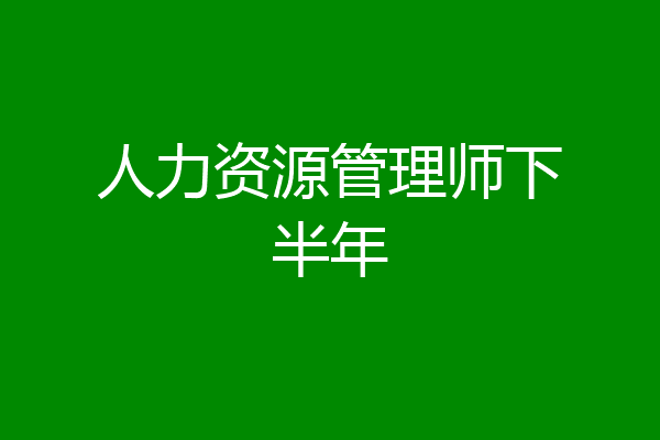 人力资源管理师下半年