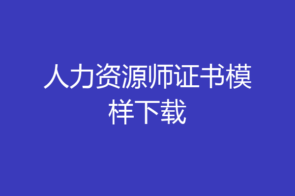 人力资源师证书模样下载