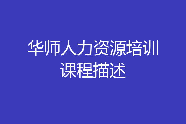 华师人力资源培训课程描述