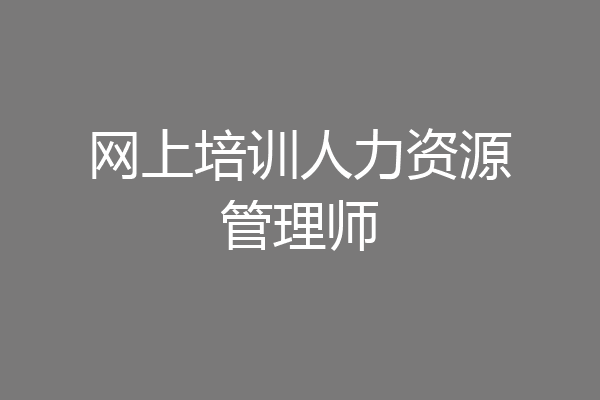 网上培训人力资源管理师
