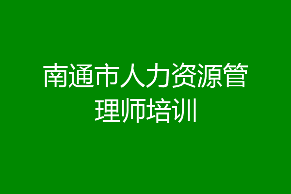 南通市人力资源管理师培训