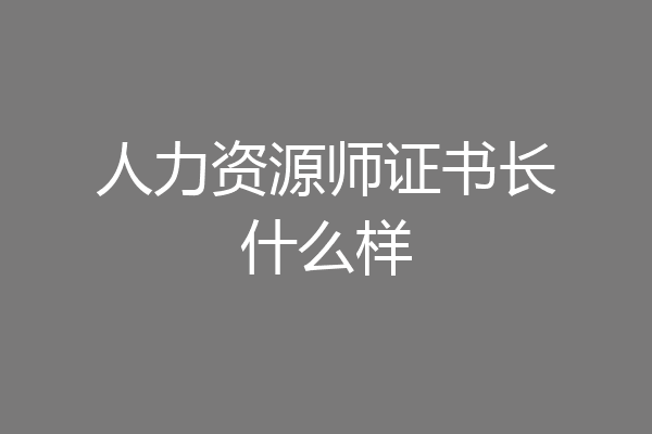 人力资源师证书长什么样