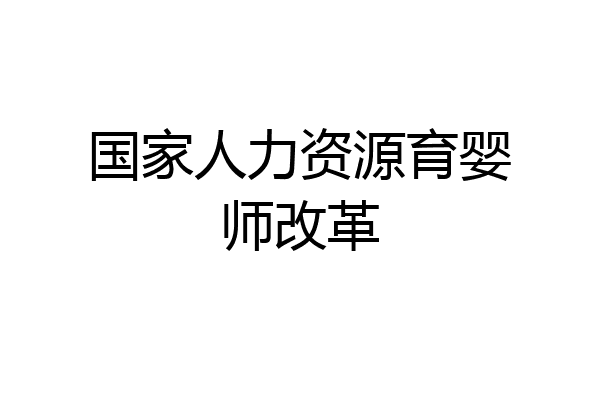 国家人力资源育婴师改革