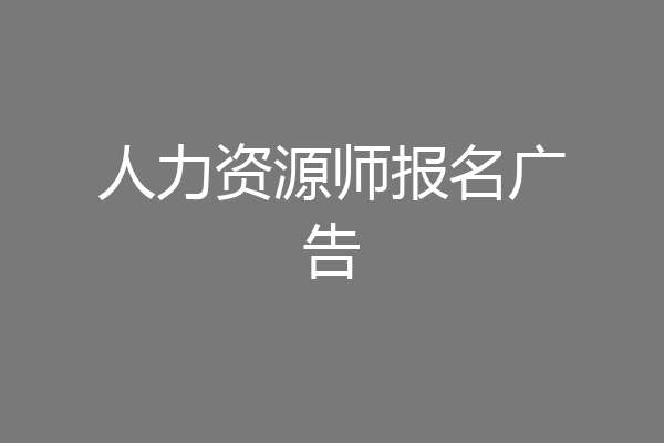 人力资源师报名广告