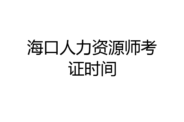 海口人力资源师考证时间