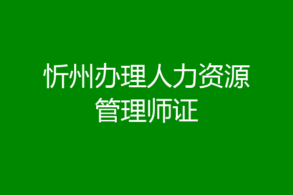 忻州办理人力资源管理师证