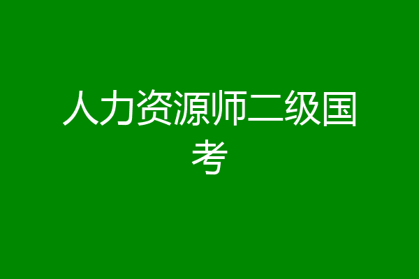 人力资源师二级国考