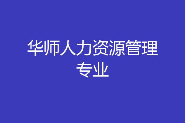 华师人力资源管理专业