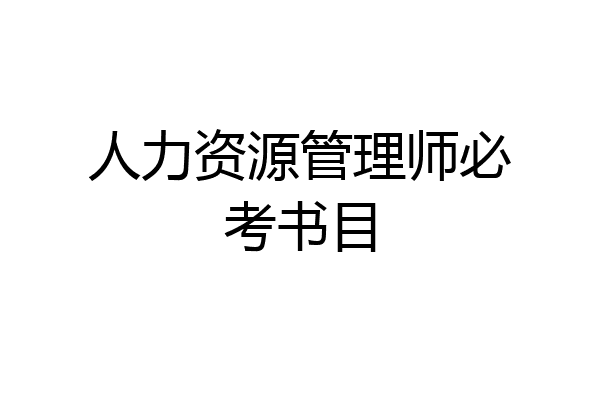 人力资源管理师必考书目