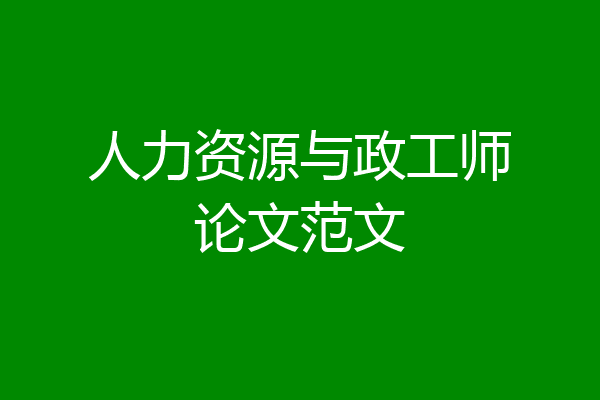 人力资源与政工师论文范文