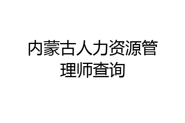 内蒙古人力资源管理师查询