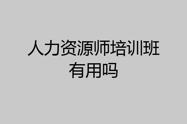 人力资源师培训班有用吗