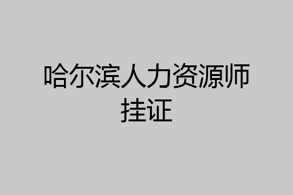 哈尔滨人力资源师挂证