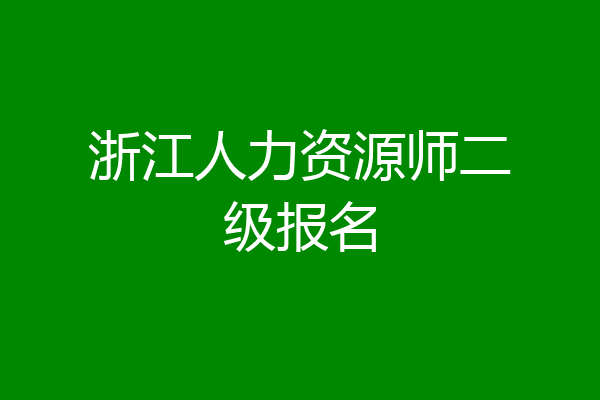 浙江人力资源师二级报名