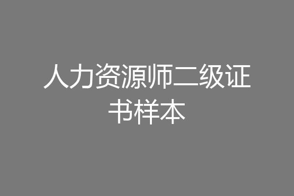 人力资源师二级证书样本