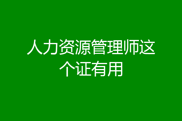 人力资源管理师这个证有用