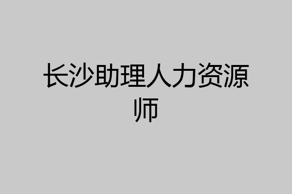 长沙助理人力资源师