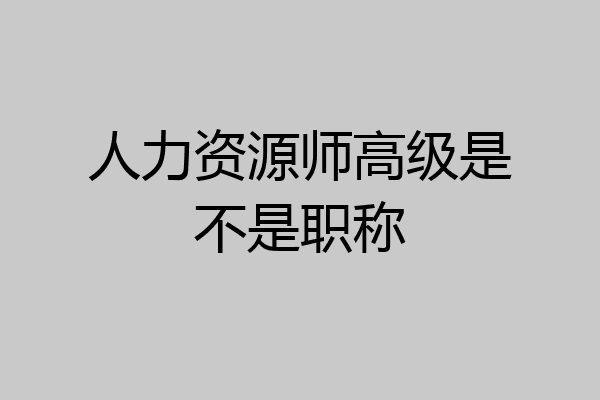 人力资源师高级是不是职称