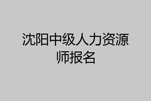 沈阳中级人力资源师报名