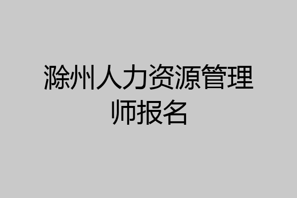 滁州人力资源管理师报名