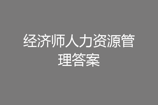 经济师人力资源管理答案