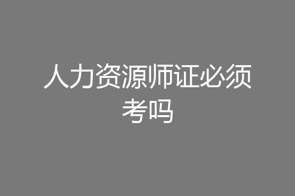 人力资源师证必须考吗