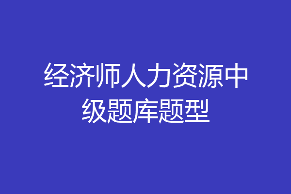经济师人力资源中级题库题型