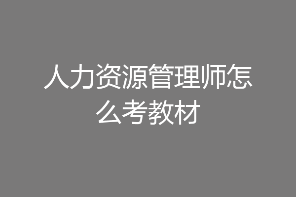 人力资源管理师怎么考教材